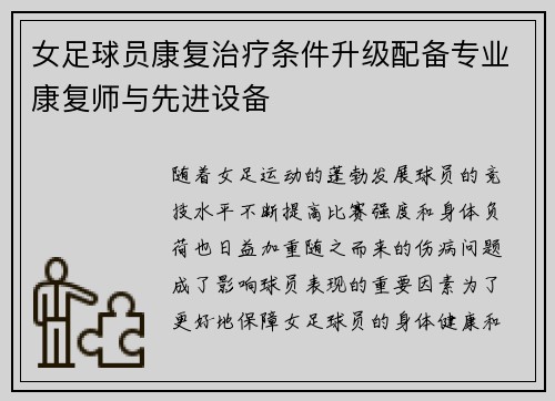 女足球员康复治疗条件升级配备专业康复师与先进设备 女足球员康复治疗条件升级配备专业康复师与先进设备
