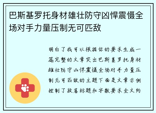 巴斯基罗托身材雄壮防守凶悍震慑全场对手力量压制无可匹敌 巴斯基罗托身材雄壮防守凶悍震慑全场对手力量压制无可匹敌
