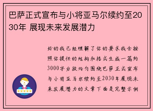 巴萨正式宣布与小将亚马尔续约至2030年 展现未来发展潜力 巴萨正式宣布与小将亚马尔续约至2030年 展现未来发展潜力