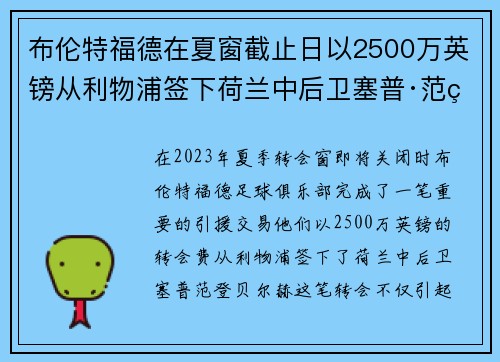 布伦特福德在夏窗截止日以2500万英镑从利物浦签下荷兰中后卫塞普·范登贝尔赫 布伦特福德在夏窗截止日以2500万英镑从利物浦签下荷兰中后卫塞普·范登贝尔赫