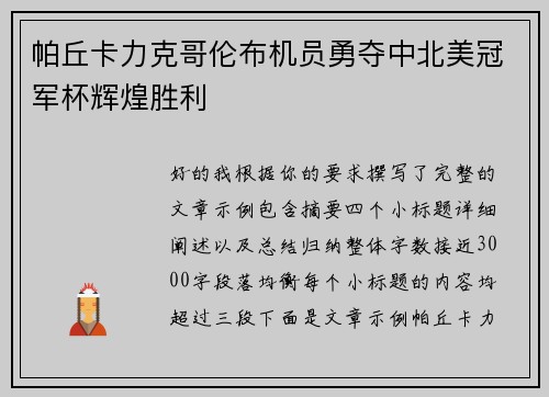 帕丘卡力克哥伦布机员勇夺中北美冠军杯辉煌胜利 帕丘卡力克哥伦布机员勇夺中北美冠军杯辉煌胜利