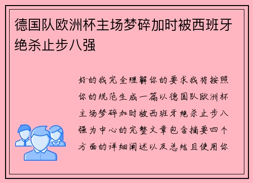 德国队欧洲杯主场梦碎加时被西班牙绝杀止步八强 德国队欧洲杯主场梦碎加时被西班牙绝杀止步八强