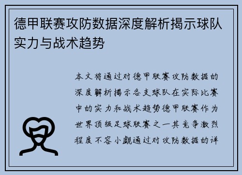 德甲联赛攻防数据深度解析揭示球队实力与战术趋势