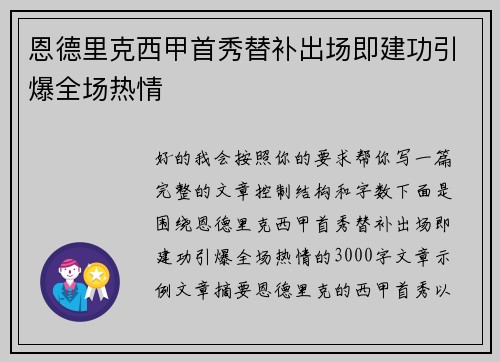 恩德里克西甲首秀替补出场即建功引爆全场热情 恩德里克西甲首秀替补出场即建功引爆全场热情