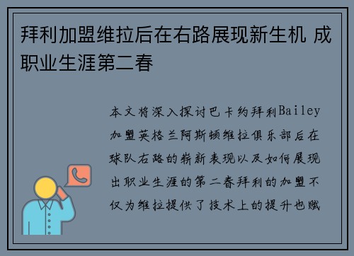 拜利加盟维拉后在右路展现新生机 成职业生涯第二春 拜利加盟维拉后在右路展现新生机 成职业生涯第二春