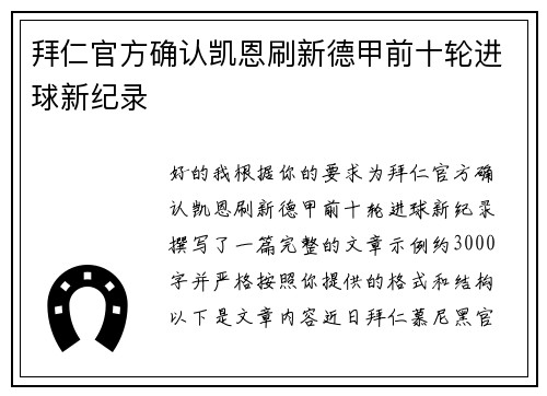 拜仁官方确认凯恩刷新德甲前十轮进球新纪录 拜仁官方确认凯恩刷新德甲前十轮进球新纪录