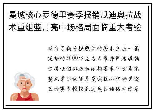 曼城核心罗德里赛季报销瓜迪奥拉战术重组蓝月亮中场格局面临重大考验 曼城核心罗德里赛季报销瓜迪奥拉战术重组蓝月亮中场格局面临重大考验