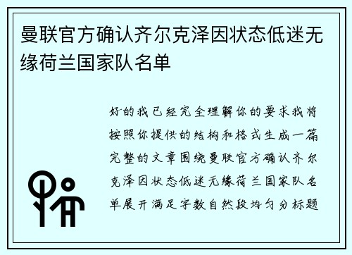 曼联官方确认齐尔克泽因状态低迷无缘荷兰国家队名单 曼联官方确认齐尔克泽因状态低迷无缘荷兰国家队名单