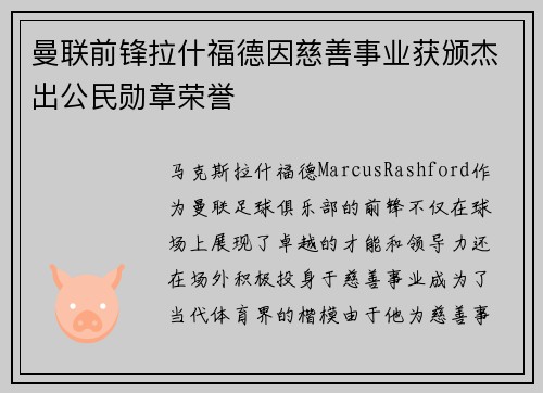 曼联前锋拉什福德因慈善事业获颁杰出公民勋章荣誉 曼联前锋拉什福德因慈善事业获颁杰出公民勋章荣誉