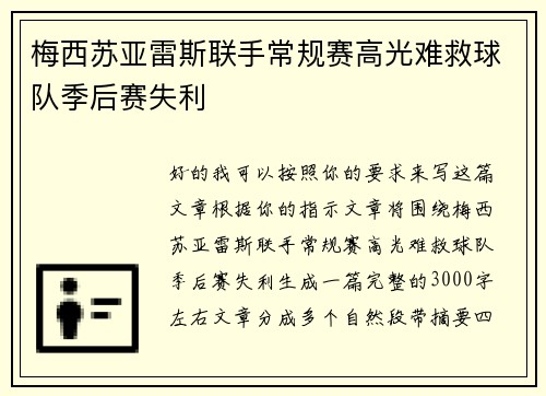 梅西苏亚雷斯联手常规赛高光难救球队季后赛失利 梅西苏亚雷斯联手常规赛高光难救球队季后赛失利