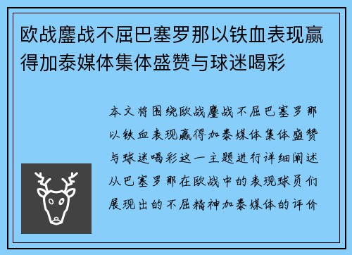 欧战鏖战不屈巴塞罗那以铁血表现赢得加泰媒体集体盛赞与球迷喝彩 欧战鏖战不屈巴塞罗那以铁血表现赢得加泰媒体集体盛赞与球迷喝彩