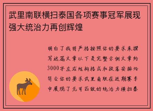 武里南联横扫泰国各项赛事冠军展现强大统治力再创辉煌 武里南联横扫泰国各项赛事冠军展现强大统治力再创辉煌