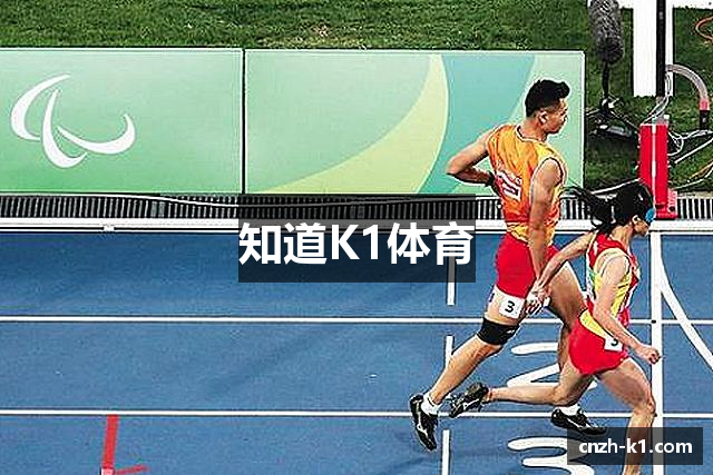 知道K1体育